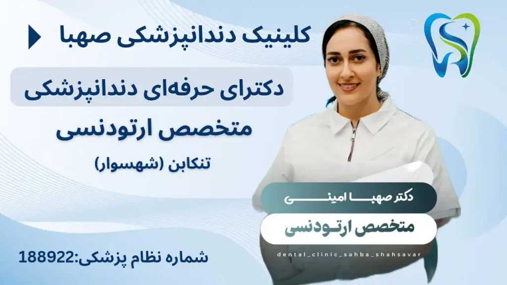 دکتر صهبا امینی دندانپزشک و متخصص ارتودنسی